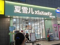 -夏雪儿潮流生活馆(经济学院店)
