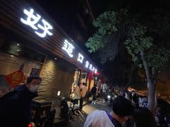 -好這口重庆小面(总店)
