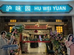 -御沪沪味园.融合菜.海鲜(斜土路店)