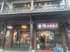 -印象江南(东栅店)