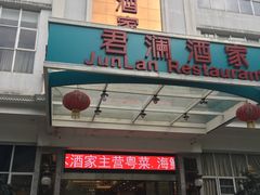 门面-君德澜酒家·创意粤菜(金山谷店)