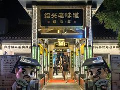 -绍兴老味道·非遗门店(银泰城店)
