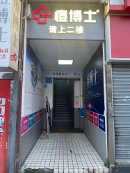 -痘博士广州·全国连锁祛痘机构