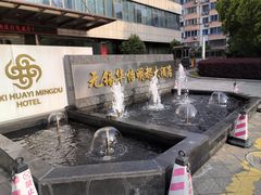 -无锡华怡明都大酒店