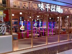 -味千拉面(光启城时尚购物中心店)