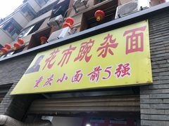 门面-花市豌杂面(民生路店)