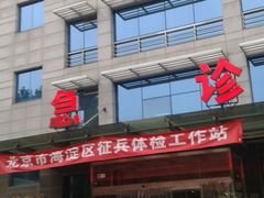 门急诊-北京市中关村医院