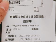 -有喜屋·深夜食堂(北京西路店)