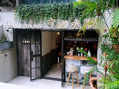 -十面欢腾·海鲜面·台式Bistro(长乐路店)