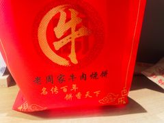 -穆得·老周家牛肉烧饼(普利街店)