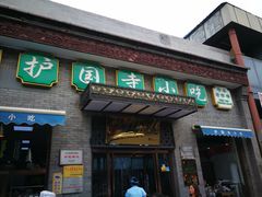 门面-护国寺小吃(东四店)