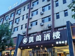 -凯鸽酒楼(操场城店)