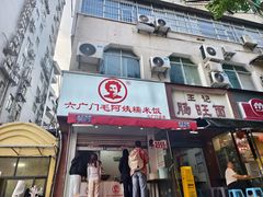 -六广门毛阿姨糯米饭