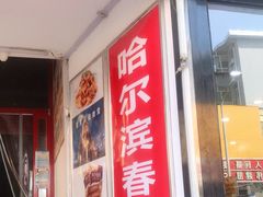 门面-哈尔滨春饼(朝山街店)