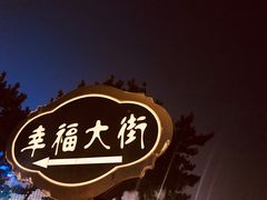 -幸福门