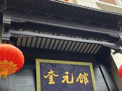 门面-奎元馆.百年奎元.非遗传承(西湖边的解放路店)