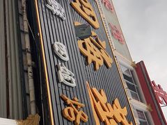 -四海鲜渔家菜(黄金海岸店)