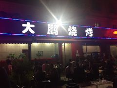 门面-大鹏烧烤(永康街店)