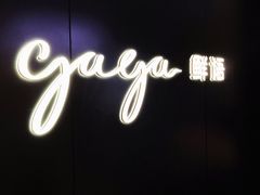 -gaga(深圳福田星河COCO Park店)