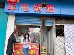 门面-军屯锅魁(城市花园店)