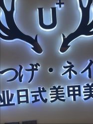 -U+nail优加专业美甲美睫