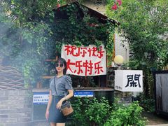 -三溪村