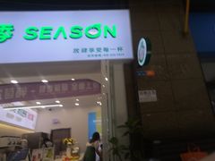 门面-肆季·鲜萃果粒汁