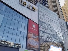 -兰岛广场(白沙路店)