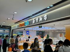 -BreadTalk面包新语·烘焙蛋糕(海珠丽影广场店)