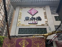 门面-点都德(大茶楼店)