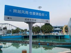 -成都欢乐谷