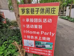 -罗家巷子休闲庄自助碳烤