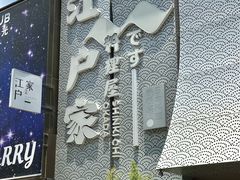 -江户家·日本料理·铁板烧(汉江东路店)