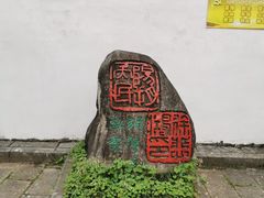 -徐悲鸿故居