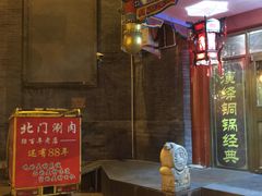 门面-北门涮肉·铜锅涮肉(南锣鼓巷店)