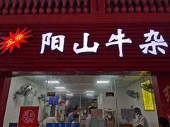 门面-正宗阳山牛杂(东城店)