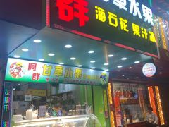 门面-阿群甘草水果