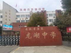 -安徽省淮南龙湖中学