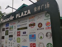 -荣祥广场