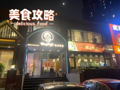 门面-西塔老太太泥炉烤肉(望京一店)