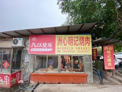 门面-洲心明记烧肉大粥(总店)