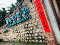 门面-横琴公社餐厅