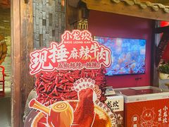 -小龙坎火锅(全球总店)