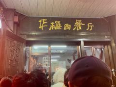 -华梅西餐厅(哈尔滨中央大街店)