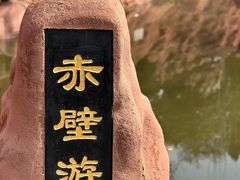 -东坡赤壁风景名胜区