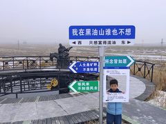 -黑油山景区