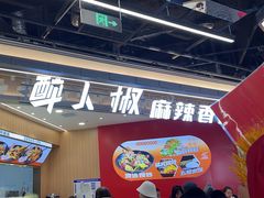 -醉人椒麻辣香锅(王府井喜悦店)