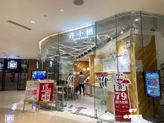 -许小树(国贸商城店)