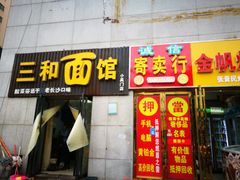 门面-刘氏三和面馆