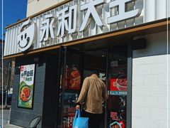 门面-永和大王(广渠店)